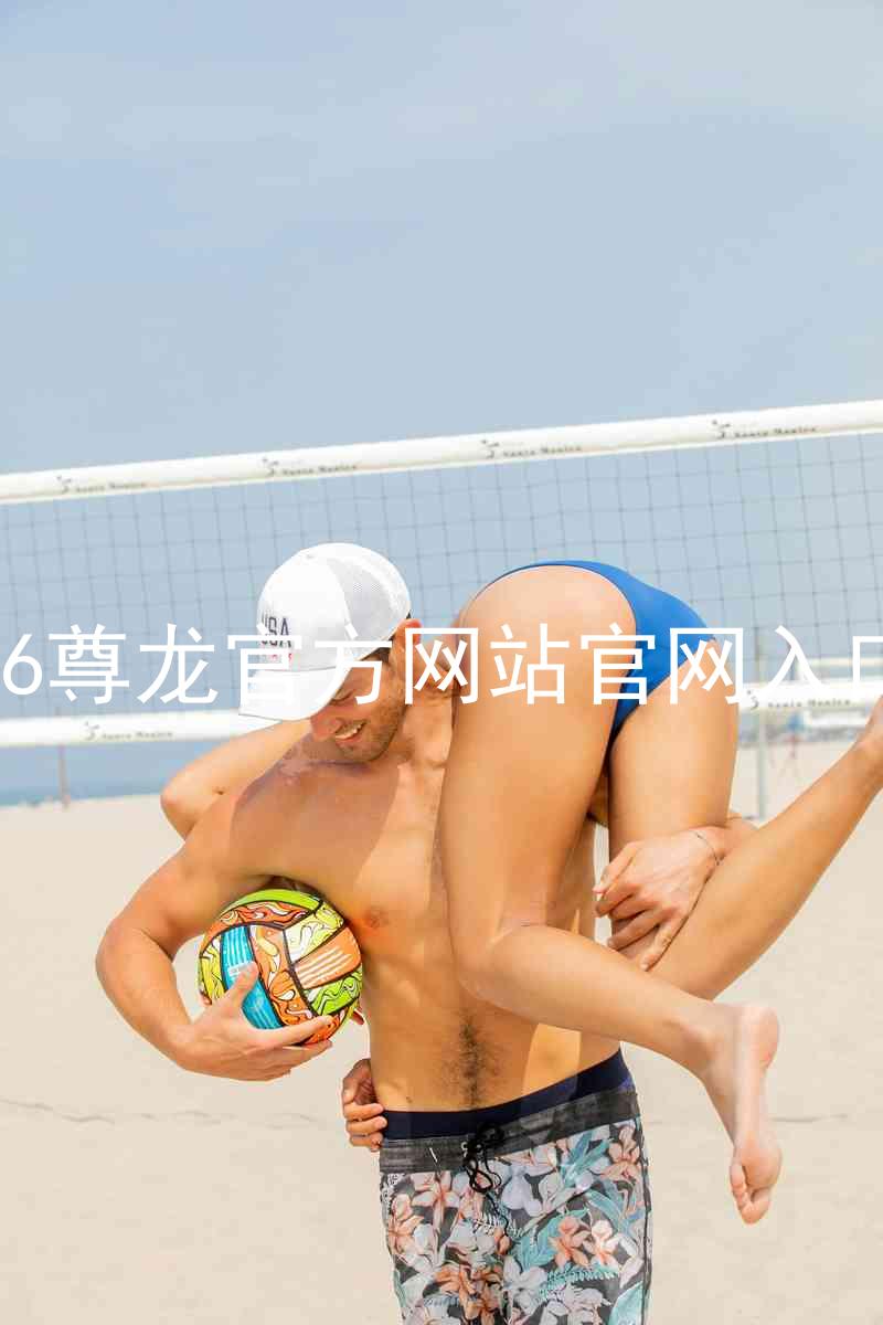 Z6尊龙官方网站官网入口