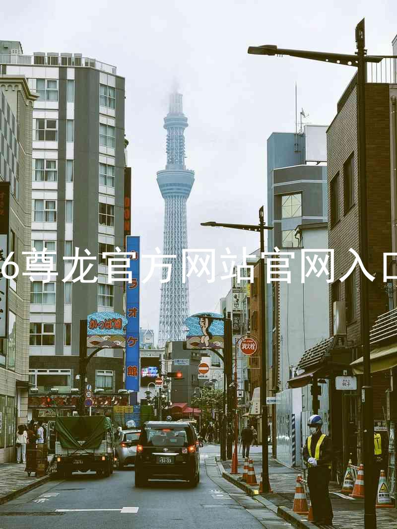 Z6尊龙官方网站官网入口