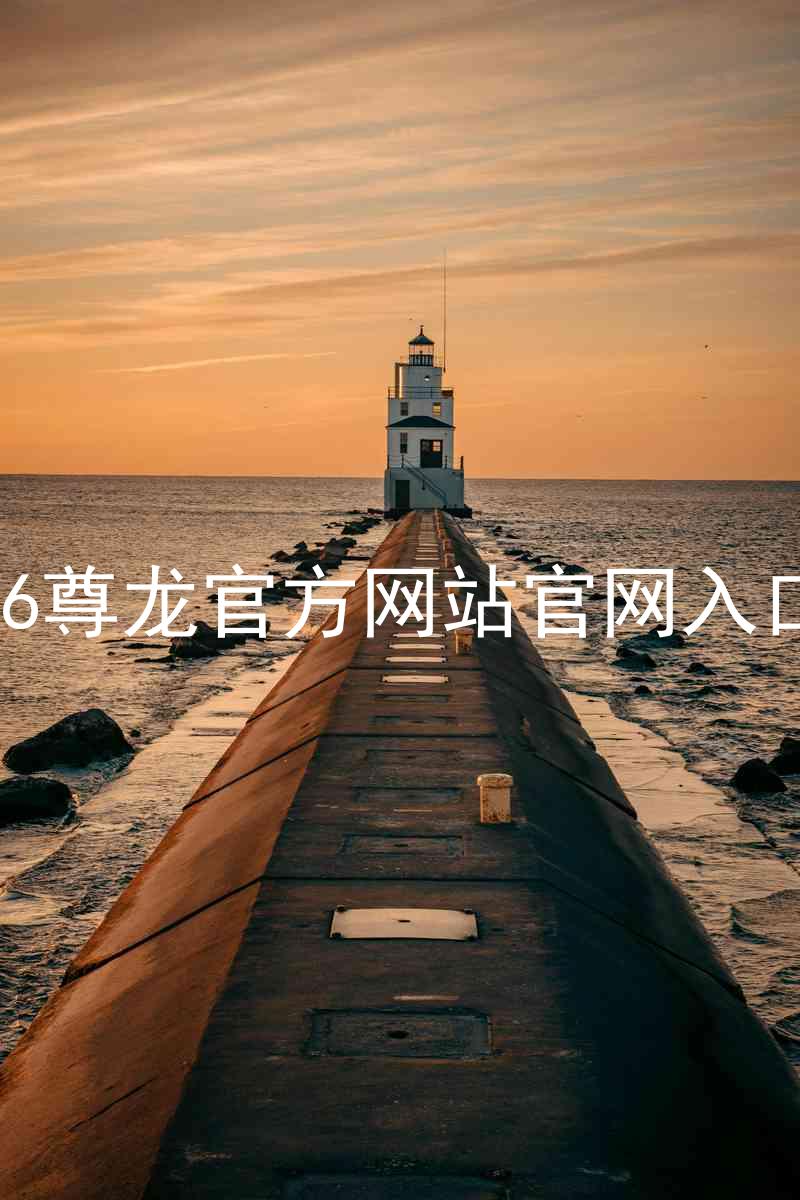 Z6尊龙官方网站官网入口