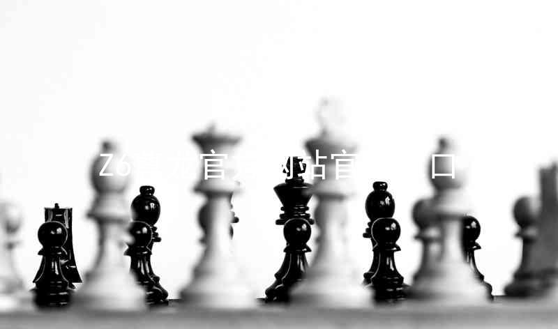 Z6尊龙官方网站官网入口