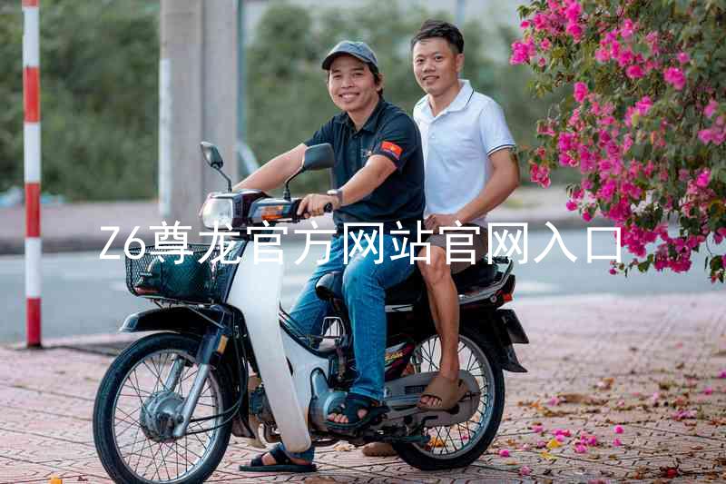 Z6尊龙官方网站官网入口