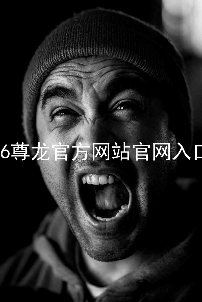 Z6尊龙官方网站官网入口