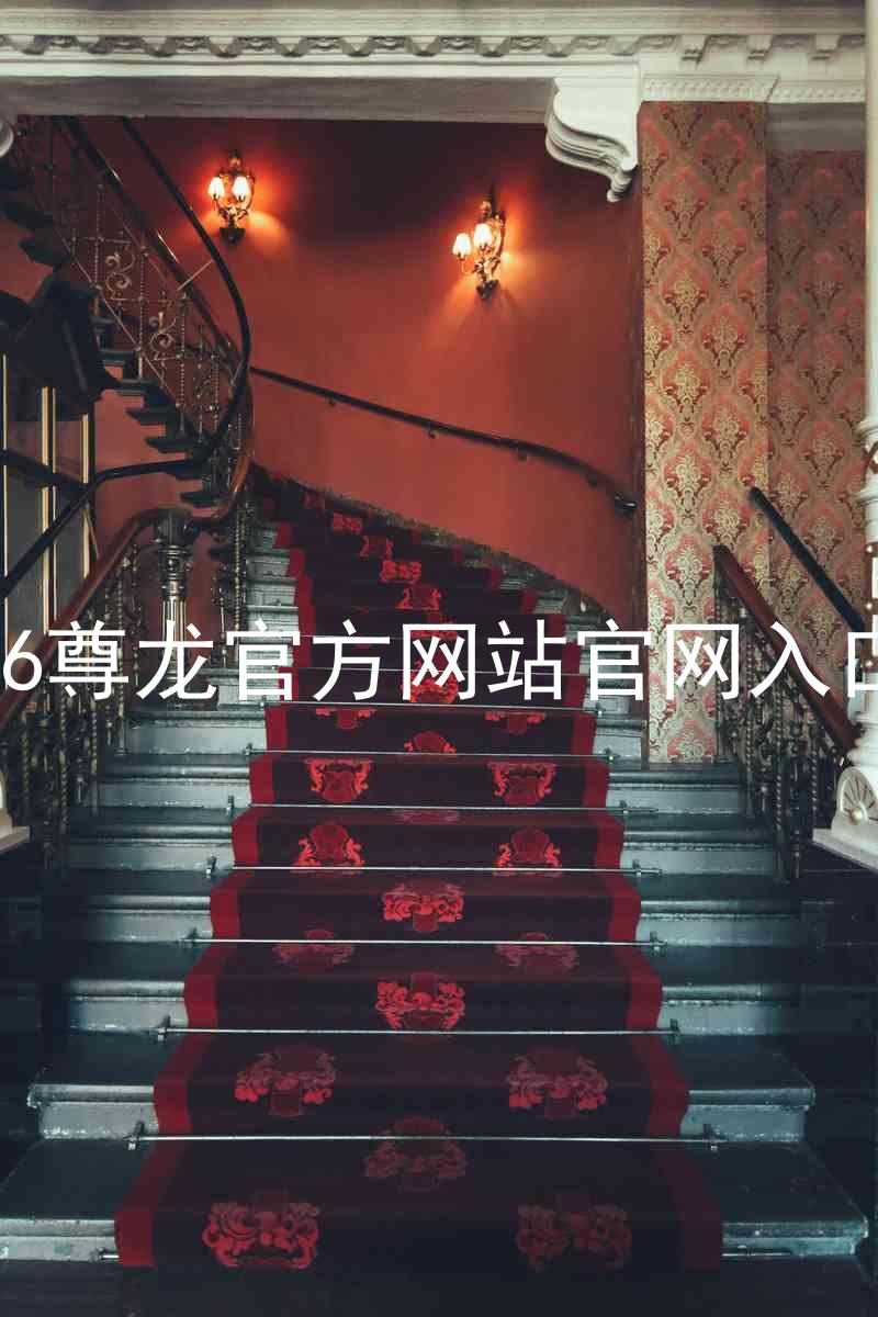 Z6尊龙官方网站官网入口