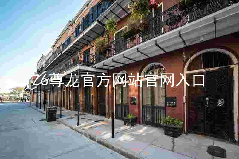 Z6尊龙官方网站官网入口