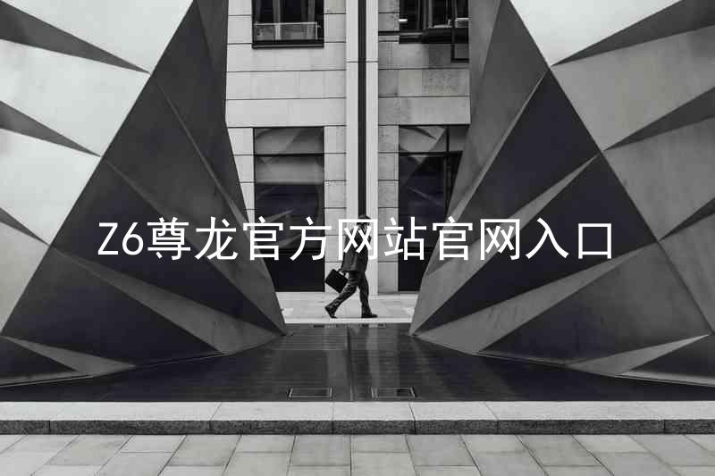 Z6尊龙官方网站官网入口